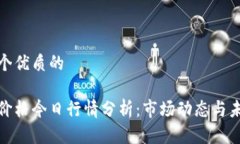 思考一个优质的    莱特币价格今日行情分析：市
