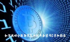 如何找回小狐狸钱包的账号和密码？详细指南