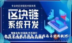 数字货币硬件钱包申领指南与使用技巧