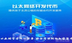 iaoti以太坊官方网站登录：安全与便利的加密货币