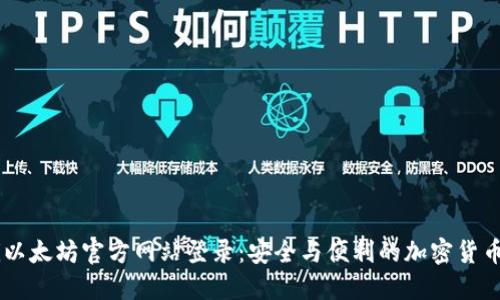 iaoti以太坊官方网站登录：安全与便利的加密货币体验