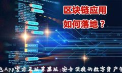 狐狸钱包App官方正版苹果版：安全便捷的数字资