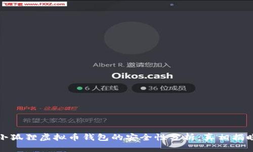 小狐狸虚拟币钱包的安全性分析：真相揭晓