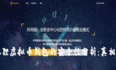 小狐狸虚拟币钱包的安全性分析：真相揭晓