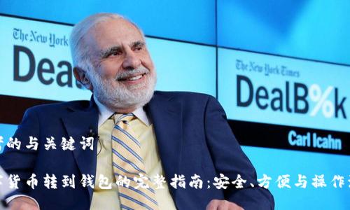思考的与关键词

数字货币转到钱包的完整指南：安全、方便与操作流程