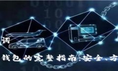 思考的与关键词数字货币转到钱包的完整指南：