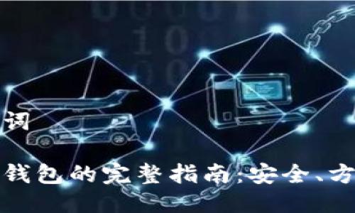 思考的与关键词

数字货币转到钱包的完整指南：安全、方便与操作流程