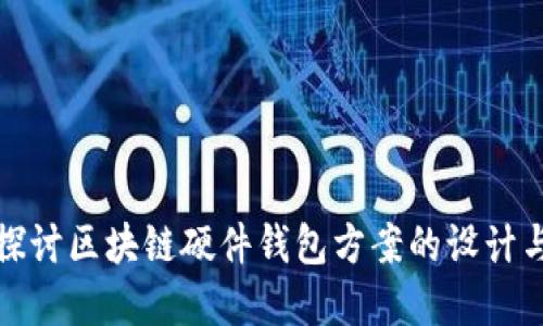 深入探讨区块链硬件钱包方案的设计与实现