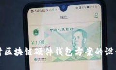 深入探讨区块链硬件钱包方案的设计与实现