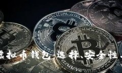 全面解析虚拟币钱包：选择、安全性与使用指南