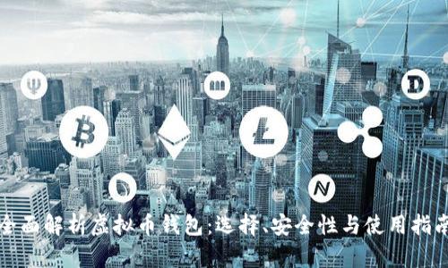 全面解析虚拟币钱包：选择、安全性与使用指南