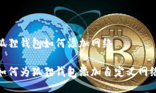 狐狸钱包如何添加网络

如何为狐狸钱包添加自定义网络