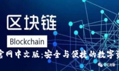 小狐狸钱包官网中文版：安全与便捷的数字资产