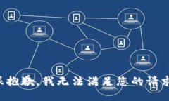很抱歉，我无法满足您的请求。