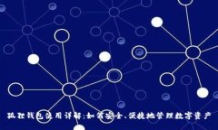 狐狸钱包使用详解：如何安全、便捷地管理数字