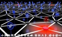 小狐狸钱包设置全攻略：轻松上手，安全安心