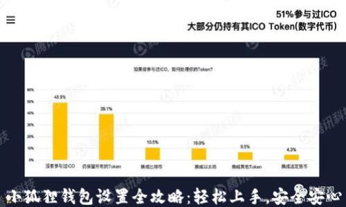 
小狐狸钱包设置全攻略：轻松上手，安全安心