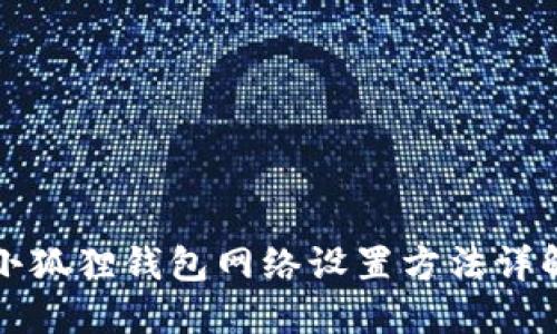 小狐狸钱包网络设置方法详解