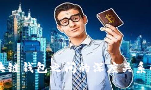 区块链钱包之间的深度关系解析