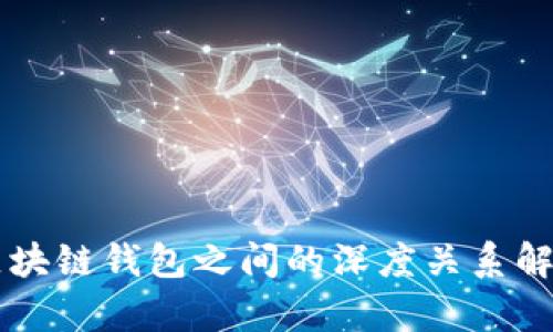 区块链钱包之间的深度关系解析