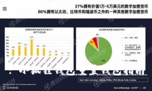 : 小狐狸钱包重置钱包指南