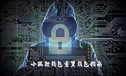 : 小狐狸钱包重置钱包指南