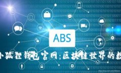 MetaMask小狐狸钱包官网：区块链世界的数字钱包先