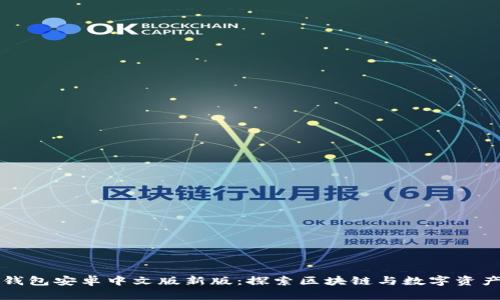 小狐狸钱包安卓中文版新版：探索区块链与数字资产的未来