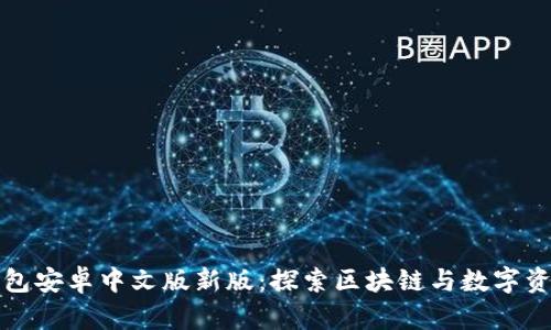 小狐狸钱包安卓中文版新版：探索区块链与数字资产的未来