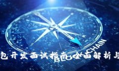 区块链钱包开发面试指南：全面解析与技能要求