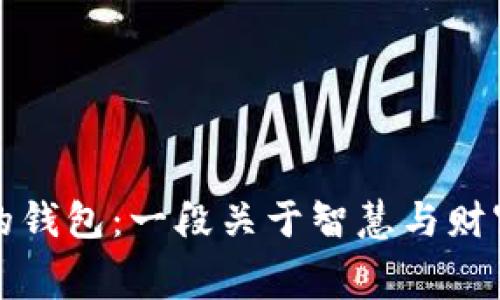 小狐狸的钱包：一段关于智慧与财富的寓言