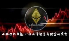 小狐狸的钱包：一段关于智慧与财富的寓言