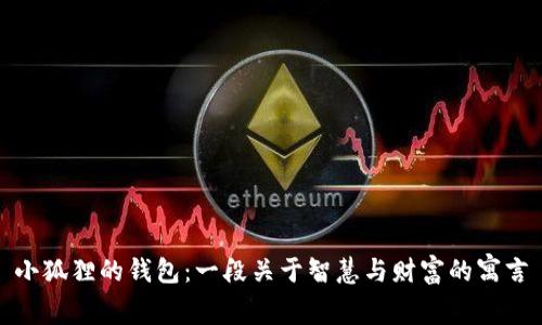 小狐狸的钱包：一段关于智慧与财富的寓言