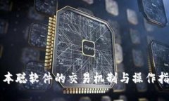中本聪软件的交易机制与操作指南
