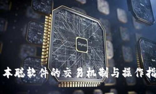 中本聪软件的交易机制与操作指南