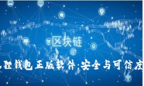 小狐狸钱包正版软件：安全与可信度解析