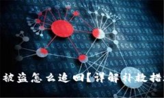 : 小狐狸钱包被盗怎么追回？详解补救措施与预防