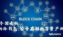 思考一个优质的   USDT的冷钱包：安全存储数字资