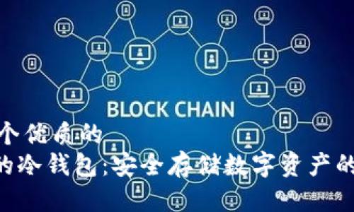 思考一个优质的  
 USDT的冷钱包：安全存储数字资产的新选择