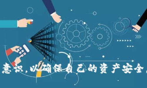   小狐狸钱包怎么提现到交易所里 / 
 guanjianci 小狐狸钱包, 提现, 交易所 /guanjianci 

在数字资产交易日益活跃的如今，许多用户选择使用小狐狸钱包（MetaMask）来管理自己的数字货币资产，而当需要将这些资产转移到交易所时，提现操作显得尤为重要。小狐狸钱包以其用户友好和高效的特点受到广大用户的喜爱，但对于新手来说，提现操作可能会遇到一些困难。本文将详细介绍如何将小狐狸钱包中的数字资产提现到交易所，以及在这一过程中需要注意的一些事项和常见问题。

小狐狸钱包简介
小狐狸钱包（MetaMask）是一款流行的以太坊和ERC-20代币的钱包，用户可以通过它方便地存储、管理和交易以太坊及其衍生代币。小狐狸钱包不仅支持浏览器扩展，还提供移动端应用，用户可以通过不同的设备轻松访问自己的数字资产。该钱包的安全性高，用户拥有自己的私钥，资产管理更加自主和便捷。此外，小狐狸钱包还与去中心化应用（DApps）广泛兼容，可有效进行智能合约交互。

提现到交易所的步骤
提现到交易所的过程相对简单，只需按照以下步骤操作即可：

h4步骤一：准备所需资料/h4
在进行提现之前，用户需要准备好以下信息：1）交易所的充值地址；2）需要提现的ETH或其他代币数量；3）小狐狸钱包的访问权限。确保交易所账户已通过身份验证并完成了必要的设置。

h4步骤二：登录小狐狸钱包/h4
打开小狐狸钱包扩展或应用，输入你的钱包密码以解锁账户。确保你在安全的网络环境下操作。

h4步骤三：选择提现的代币/h4
在钱包界面上，选择要提现的代币，例如以太坊（ETH）。点击该代币条目，进入交易界面，选择“发送”选项。

h4步骤四：填写交易信息/h4
在发送界面，输入交易所的充值地址，并确认地址的准确性，以避免资金丢失。接着输入要提现的金额，并检查网络手续费（Gas费）。

h4步骤五：确认交易/h4
核对所有信息无误后，点击“确认”进行交易。系统会提示你确认支付Gas费，确认支付后交易将被广播到区块链网络中。

h4步骤六：查看交易状态/h4
提现后，可以在小狐狸钱包的交易记录中查看交易状态，若状态为“已完成”，则表示提现成功。用户也可以通过交易所的充值记录查询到账情况。

注意事项
在提现过程中，用户需注意以下事项：

1. 确认地址准确性：发送交易时，必须确保输入的地址完全正确，一旦资金发送到错误地址，将无法找回。
2. Gas费的设置：根据网络拥堵情况，调整合理的Gas费，以确保交易能够迅速被确认。
3. 提现额度限制：不同交易所对提现额度有不同的限制，用户需提前了解相关规则。
4. 安全性：确保在安全的网络环境下操作，避免在公共Wi-Fi下进行大额转账。

可能相关问题讨论

问题一：小狐狸钱包的安全性如何保障？
小狐狸钱包的安全性依赖于多个方面。首先，它是一个非托管钱包，用户拥有私钥，私钥由用户自己保管，降低了第三方盗用的风险。其次，小狐狸钱包提供了密码保护和备份选项，用户在首次创建钱包时被建议备份助记词以防丢失。此外，用户还可以启用二次验证等额外安全措施......

问题二：如何选择合适的交易所进行提现？
选择一个好的交易所进行提现至关重要，可以考虑以下几个因素......

问题三：提现后多久可以到账？
提现后资金到账的时间取决于多个因素，包括......

问题四：如何处理提现失败的问题？
如果提现失败，用户需要检查......

问题五：小狐狸钱包无法正常使用的解决方案有哪些？
在使用小狐狸钱包的过程中，用户可能会遇到一些常见问题，比如钱包无法打开、代币显示错误等，以下是一些解决方案......

综上所述，小狐狸钱包作为一款优秀的数字货币钱包，其提现操作相对简单，只需注意上述步骤和事项，便可顺利将资产转移至交易所。在实践中，用户也应不断提高自身的数字资产安全意识，以确保自己的资产安全。