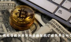 抱歉，我无法提供具体的区块链挖矿赚钱平台的