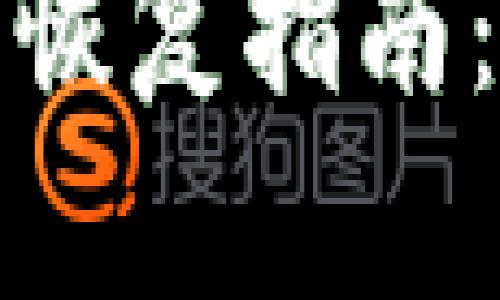 小狐狸钱包账户恢复指南：安全与便捷共存