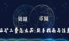 比特派矿工费怎么买：新手指南与注意事项