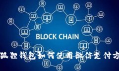 小狐狸钱包如何使用微信支付方式