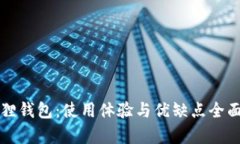 小狐狸钱包：使用体验与优缺点全面分析