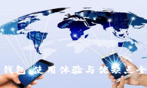 小狐狸钱包：使用体验与优缺点全面分析