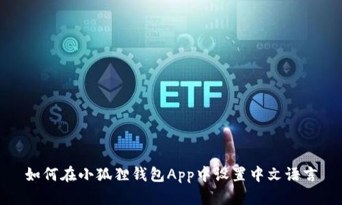 如何在小狐狸钱包App中设置中文语言