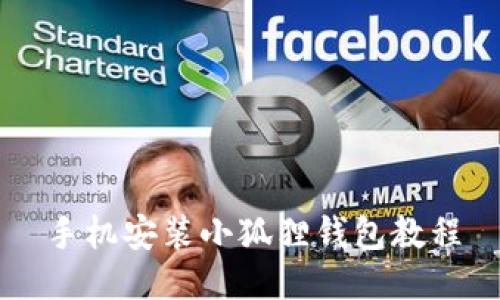 手机安装小狐狸钱包教程