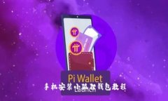 手机安装小狐狸钱包教程