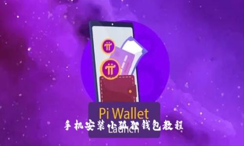 手机安装小狐狸钱包教程